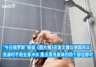 德媒呼吁民众洗澡洗4个部位就行 对此你怎么看