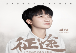 周深新歌《征途》歌词是什么 《征途》歌曲信息介绍