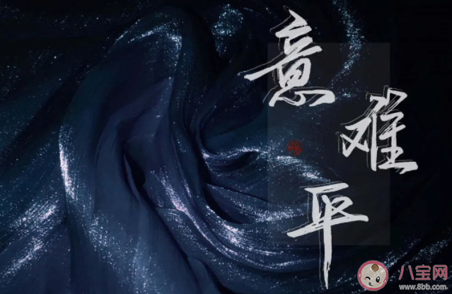 该如何跟自己的意难平和解 感到意难平该怎么办