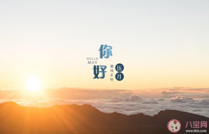 2022五月第一天你好的图片文案说说 2022五月第一天早安的心情句子