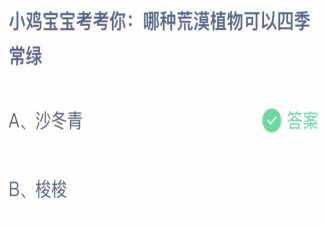 哪种荒漠植物可以四季常绿 蚂蚁庄园4月22日答案介绍