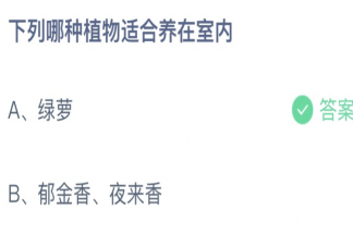 下列哪种植物适合养在室内 蚂蚁庄园4月22日答案最新