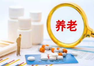 个人养老金制度出炉有何重要意义 个人养老金有什么作用