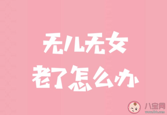 结婚但不生孩子会后悔吗 结婚了一定要生孩子吗