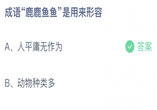 成语鹿鹿鱼鱼是用来形容什么 蚂蚁庄园4月23日答案最新