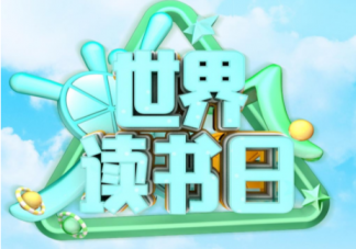 2022世界读书日发朋友圈正能量句子 2022世界读书日的励志文案说说