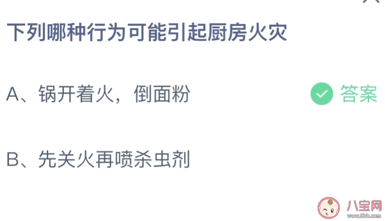 下列哪种行为可能引起厨房火灾 蚂蚁庄园4月25日答案介绍