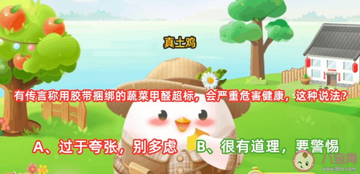 用胶带捆绑的蔬菜甲醛超标会严重危害健康吗 ​蚂蚁庄园4月25日答案