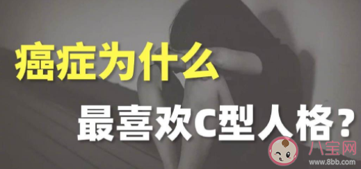 C型人格更容易患癌吗 C型人格有什么特征