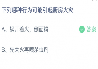 下列哪种行为可能引起厨房火灾 蚂蚁庄园4月25日答案介绍