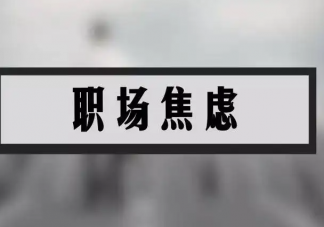 年轻人要如何缓解职场焦虑 应该怎样正确的对待职场