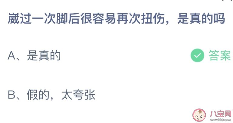 崴过一次脚后很容易再次扭伤是真的吗 蚂蚁庄园4月26日答案介绍