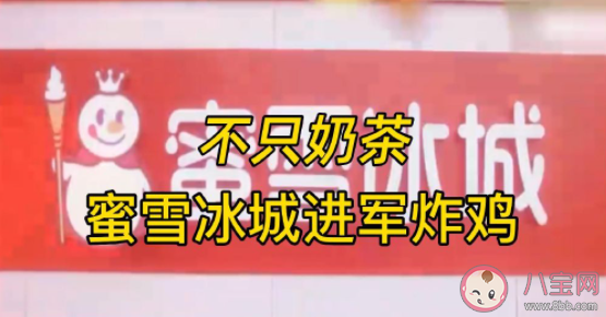 如何看待蜜雪冰城入股炸鸡店 为什么蜜雪冰城要入股炸鸡