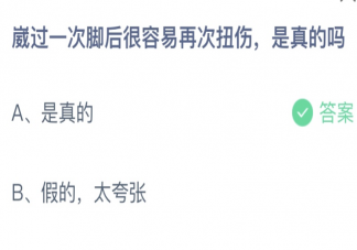 崴过一次脚后很容易再次扭伤是真的吗 蚂蚁庄园4月26日答案介绍