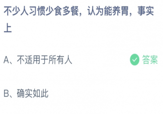 不少人习惯少食多餐认为能养胃事实上 蚂蚁庄园4月26日答案最新
