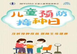 2022全国儿童预防接种日宣传主题是什么 儿童需要接种哪些疫苗