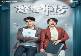 《好好说话》追剧日历 《好好说话》讲述了什么故事