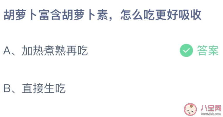 胡萝卜富含胡萝卜素怎么吃更好吸收 蚂蚁庄园4月27日答案介绍