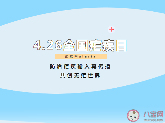 2022全国疟疾日主题是什么 疟疾的预防措施