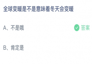 全球变暖是不是意味着冬天会变暖 蚂蚁庄园4月27日答案最新