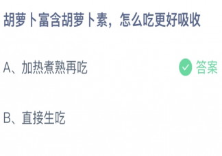 胡萝卜富含胡萝卜素怎么吃更好吸收 蚂蚁庄园4月27日答案介绍