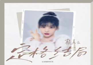 赖美云新歌《定格结局》歌词是什么 《定格结局》完整版歌词内容