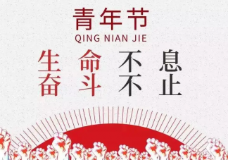 2022五四青年节图片朋友圈说说 2022五四青年节的励志说说带图