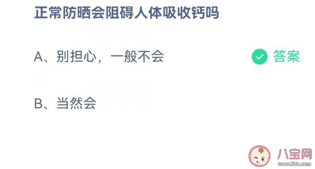 蚂蚁庄园4月28日答案：正常防晒会阻碍人体吸收钙吗 