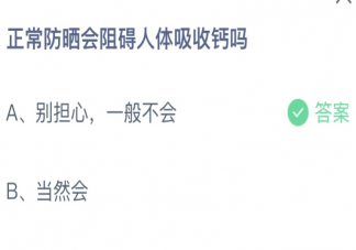 正常防晒会阻碍人体吸收钙吗 蚂蚁庄园4月28日答案最新
