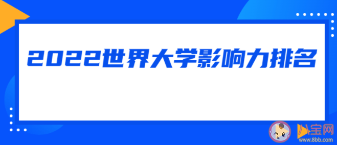 2022年泰晤士高等教育世界大学影响力排名 你会参考大学排行榜报志愿吗