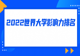 2022年泰晤士高等教育世界大学影响力排名 你会参考大学排行榜报志愿吗