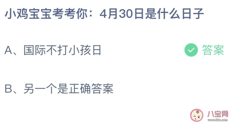 小鸡宝宝考考你4月30日是什么日子 蚂蚁庄园4月30日答案介绍