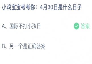 小鸡宝宝考考你4月30日是什么日子 蚂蚁庄园4月30日答案介绍