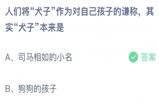 蚂蚁庄园犬子本来指的是什么 4月30日答案最新