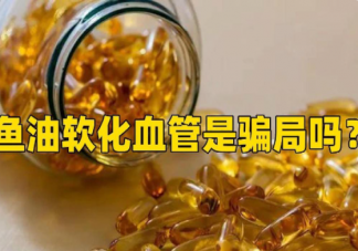 鱼油软化血管是骗局吗 鱼油到底有什么作用