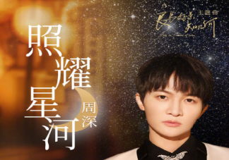 《良辰好景知几何》主题曲《照耀星河》歌词是什么 《照耀星河》完整版歌词在线听歌