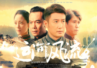 《运河风流》有原型人物吗 到底是指哪条运河
