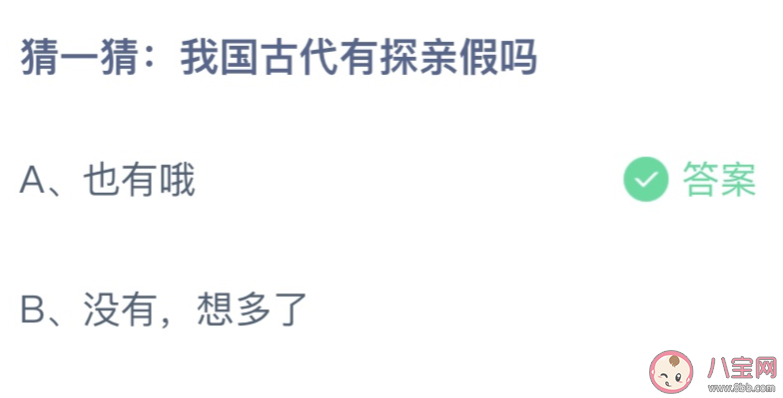 我国古代有探亲假吗 蚂蚁庄园5月3日答案介绍 我国古代有探亲假吗 蚂蚁庄园5月3日答案介绍
