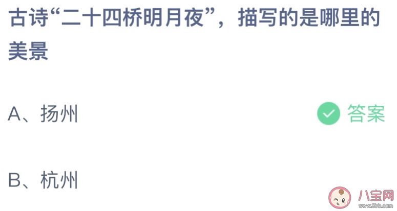 古诗二十四桥明月夜描写的是哪里的美景 蚂蚁庄园5月3日答案介绍 古诗二十四桥明月夜描写的是哪里的美景 蚂蚁庄园5月3日答案介绍