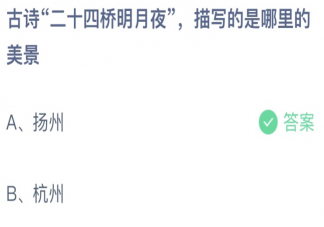 古诗二十四桥明月夜描写的是哪里的美景 蚂蚁庄园5月3日答案介绍