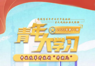《青年大学习》2022年第11期答案更新汇总 第11期题目答案完整版合集
