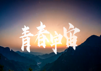 王一博新歌《青春宇宙》歌词是什么 《青春宇宙》完整版歌词在线试听