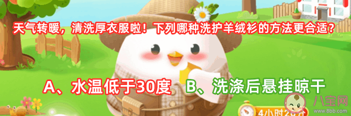 水温低于30度和洗涤后悬挂晾干哪种洗护羊绒衫的方法更合适 蚂蚁庄园5月6日答案 