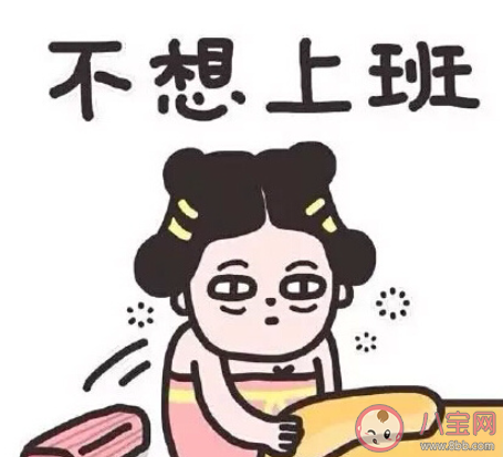 怎样摆脱假日综合征 克服假日综合征的小妙招 怎样摆脱假日综合征 克服假日综合征的小妙招