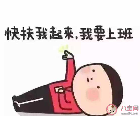 怎样摆脱假日综合征 克服假日综合征的小妙招 怎样摆脱假日综合征 克服假日综合征的小妙招