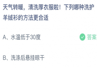 下列哪种洗护羊绒衫的方法更合适 蚂蚁庄园5月6日答案最新