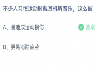 不少人习惯运动时戴耳机听音乐这么做好吗 蚂蚁庄园5月6日答案介绍