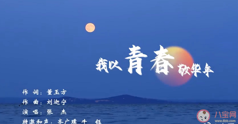 张杰新歌《我以青春敬华年》歌词是什么 《我以青春敬华年》完整版歌词内容