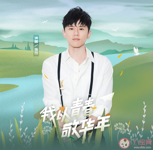 张杰新歌《我以青春敬华年》歌词是什么 《我以青春敬华年》完整版歌词内容