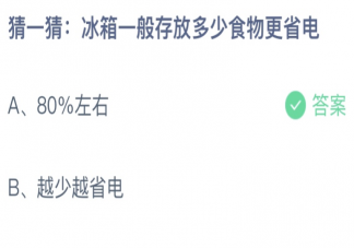 猜一猜冰箱一般存放多少食物更省电 蚂蚁庄园5月7日答案更新